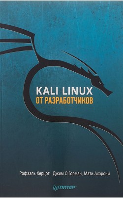 Kali Linux от разработчиков