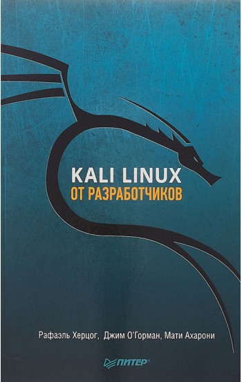 Kali Linux от разработчиков