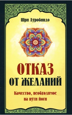 Отказ от желаний. Качество, необходимое на пути ...