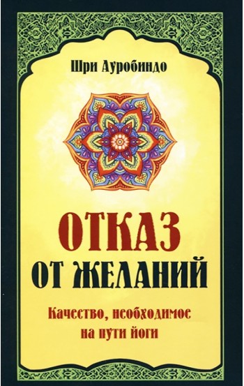 Отказ от желаний. Качество, необходимое на пути йога