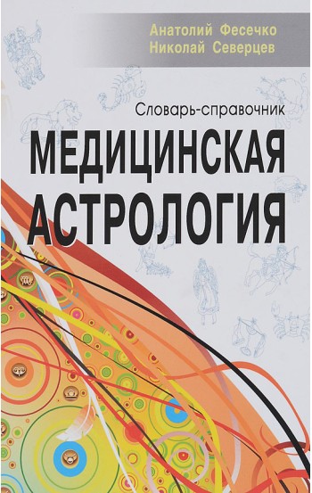 Медицинская астрология. Словарь-справочник