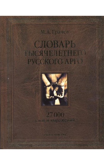 Словарь тысячелетнего русского арго. 27000 слов и выражений