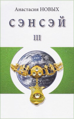 Сэнсэй-3. Исконный Шамбалы