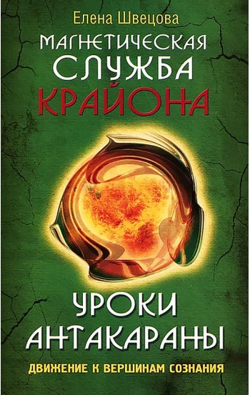 Магнетическая служба Крайона. Уроки Антакараны. Движение к вершинам сознания