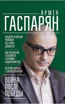 Война после победы. Бандера и Власов: приговор б...