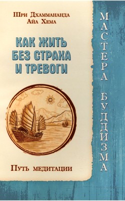 Как жить без страха и тревоги. Путь медитации