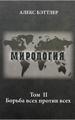 Мирология. Прогресс и сила в мировых отношениях....