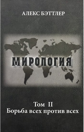 Мирология. Прогресс и сила в мировых отношениях. Том 2. Борьба всех против всех