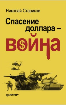 Спасение доллара — война