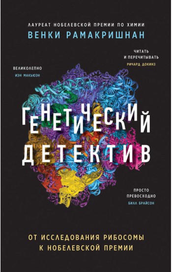 Генетический детектив. От исследования рибосомы к Нобелевской премии