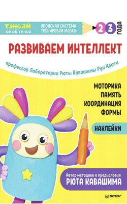 Тэнсай. Развиваем интеллект. 2-3 года (с наклейк...