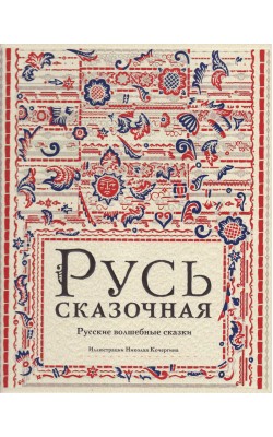 Русь сказочная: русские волшебные сказки Русь сказочная: русские волшебные сказки