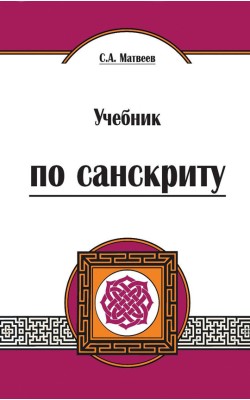 Учебник санскрита. Курс для начинающих