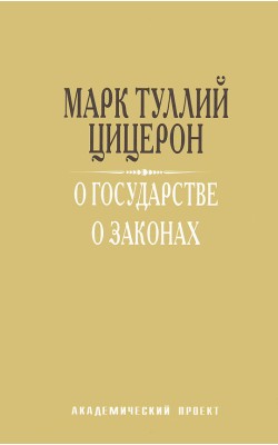 О государстве. О законах