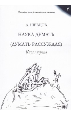 Наука Думать (Думать рассуждая). Книга первая