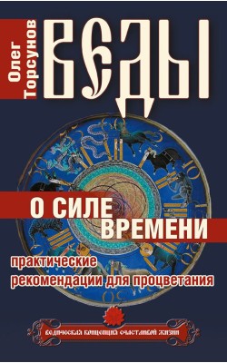 Веды о силе времени. Практические рекомендации д...