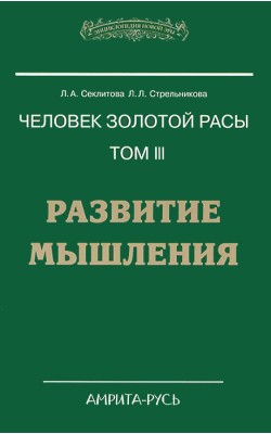 Человек золотой расы. Том 3. Развитие мышления