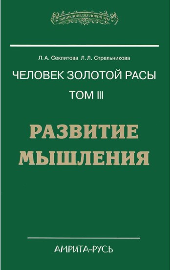 Человек золотой расы. Том 3. Развитие мышления