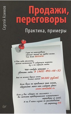 Продажи, переговоры