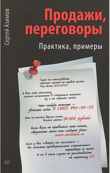 Продажи, переговоры (Год издания: 2016)