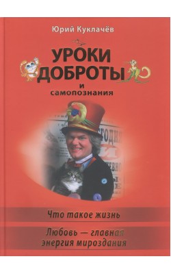 Уроки Доброты и самопознания. Что такое жизнь. Л...