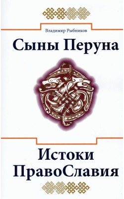 Сыны Перуна. Истоки православия