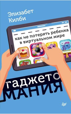 Гаджетомания: как не потерять ребенка в виртуаль...