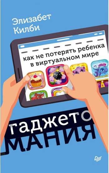 Гаджетомания: как не потерять ребенка в виртуальном мире