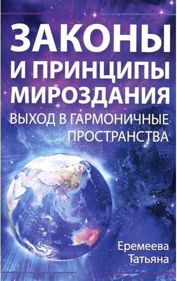 Законы и Принципы мироздания. Выход в гармоничные пространства