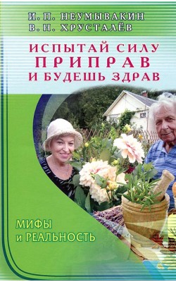 Испытай силу приправ и будешь здрав. Мифы и реал...