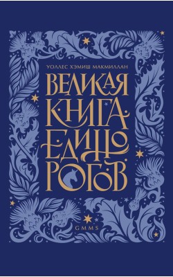 Великая книга Единорогов