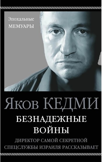 Безнадёжные войны: директор самой секретной спецслужбы Израиля рассказывает