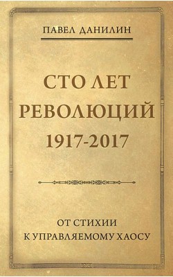 Сто лет революций: 1917-2017. От стихии к управл...