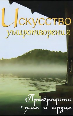 Искусство умиротворения. Преображение ума и серд...