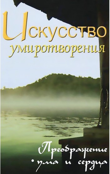 Искусство умиротворения. Преображение ума и сердца. Собрание изречений Сатьи Саи Бабы