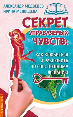 Секрет управляемых чувств: как влюбиться и разлю...