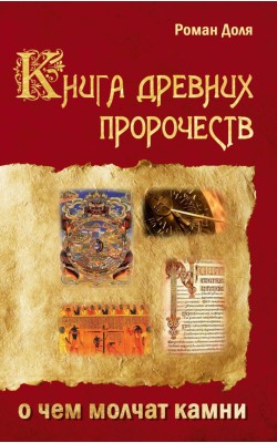 Книга древних пророчеств. О чем молчат камни