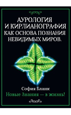 Аурология и кирлианография как основа познания н...