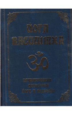 Йога Васиштха. Практическая философия йоги и Вед...