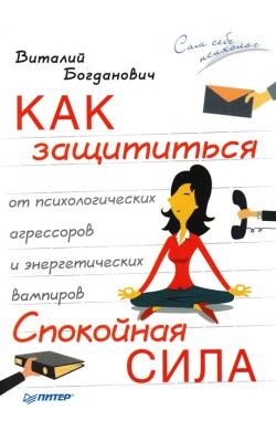 Как защититься от психологических агрессоров и э...