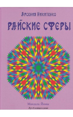 Райские сферы. Серия "Система Творения"