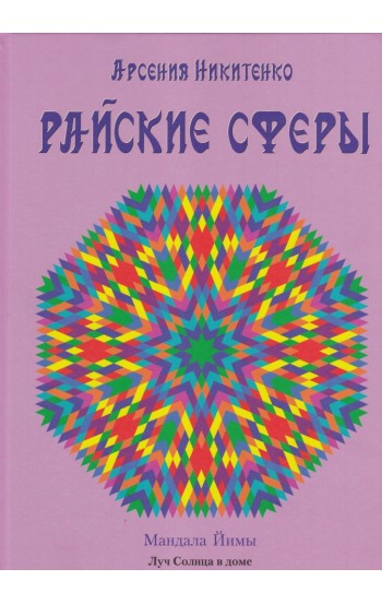 Райские сферы. Серия "Система Творения"