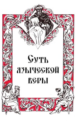 Суть языческой веры