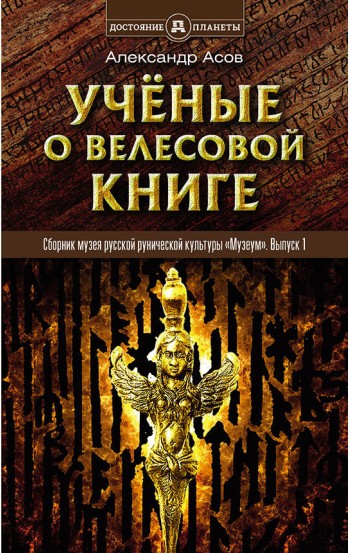 Учёные о «Велесовой книге»