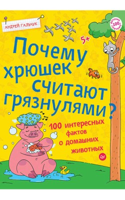 Почему хрюшек считают грязнулями? 100 интересных...