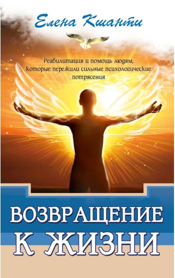 Возвращение к жизни. Реабилитация и помощь людям, которые пережили сильные психологические потрясения