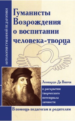 АГП Гуманисты Возрождения о воспитании человека-...