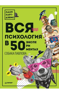 Вся психология в 50 экспериментах. Собака Павлова