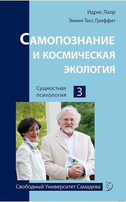 Самопознание и космическая экология