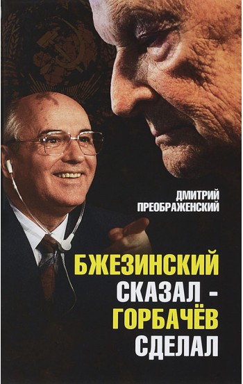 Бжезинский сказал - Горбачёв сделал